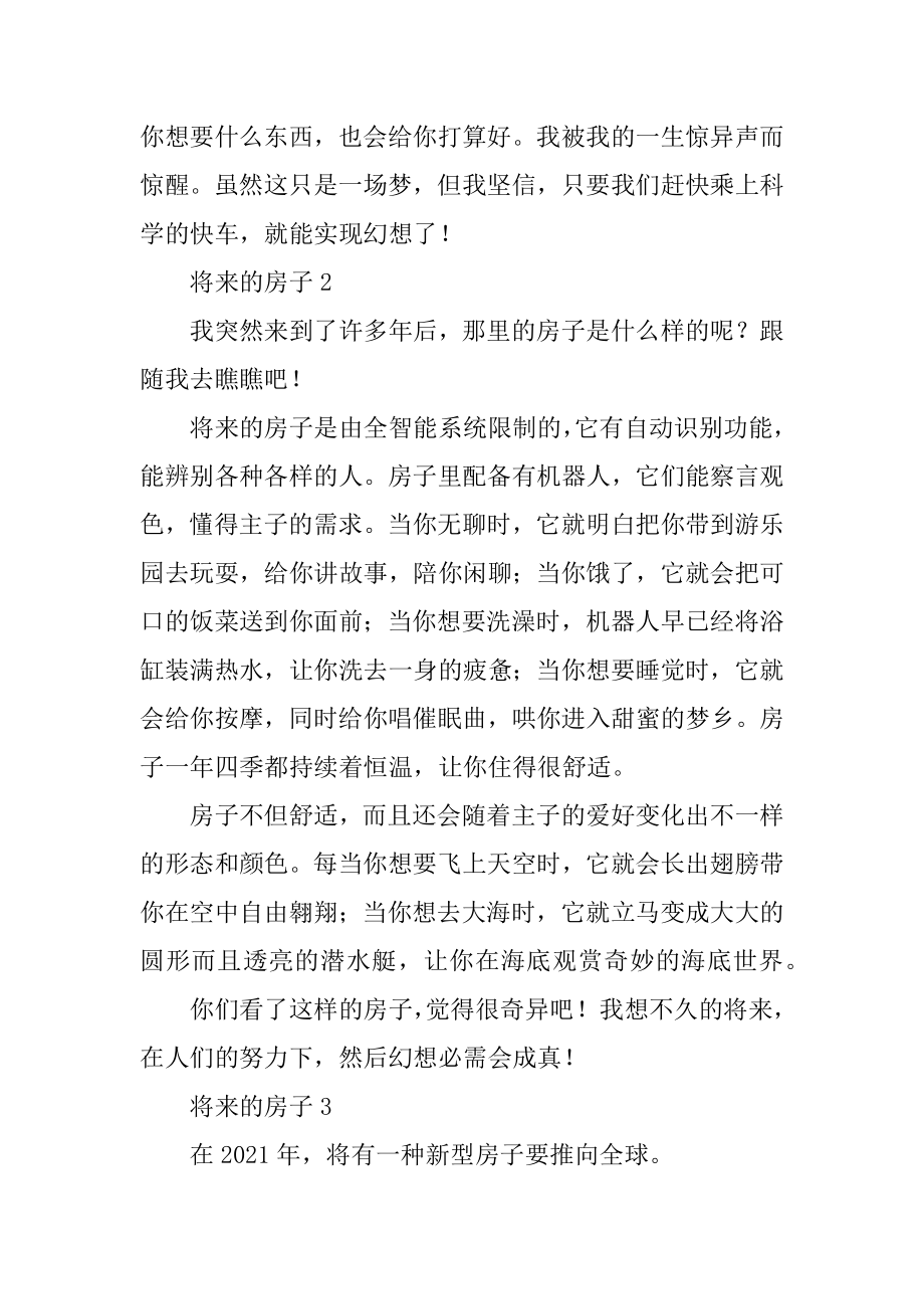 未来的房子作文初一精编.docx_第2页