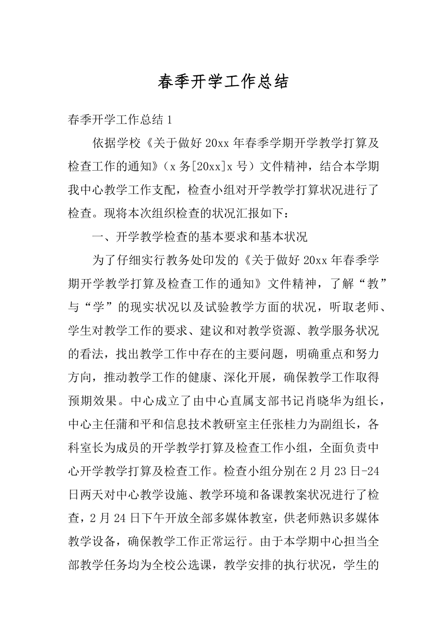 春季开学工作总结范本.docx_第1页