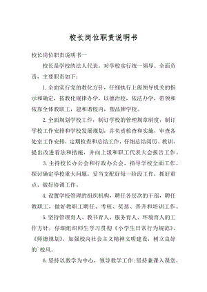 校长岗位职责说明书汇编.docx