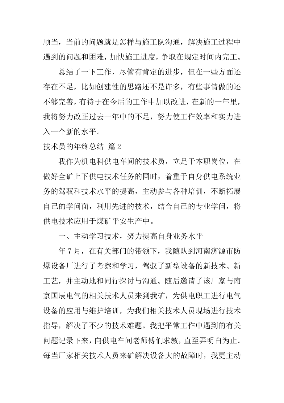 技术员的年终总结汇编.docx_第2页