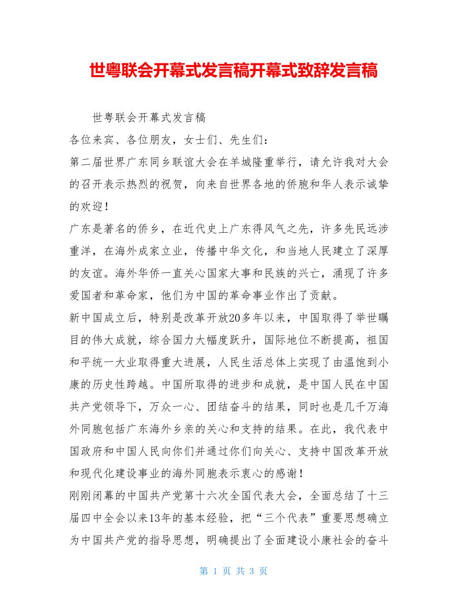 世粤联会开幕式发言稿开幕式致辞发言稿.doc_第1页