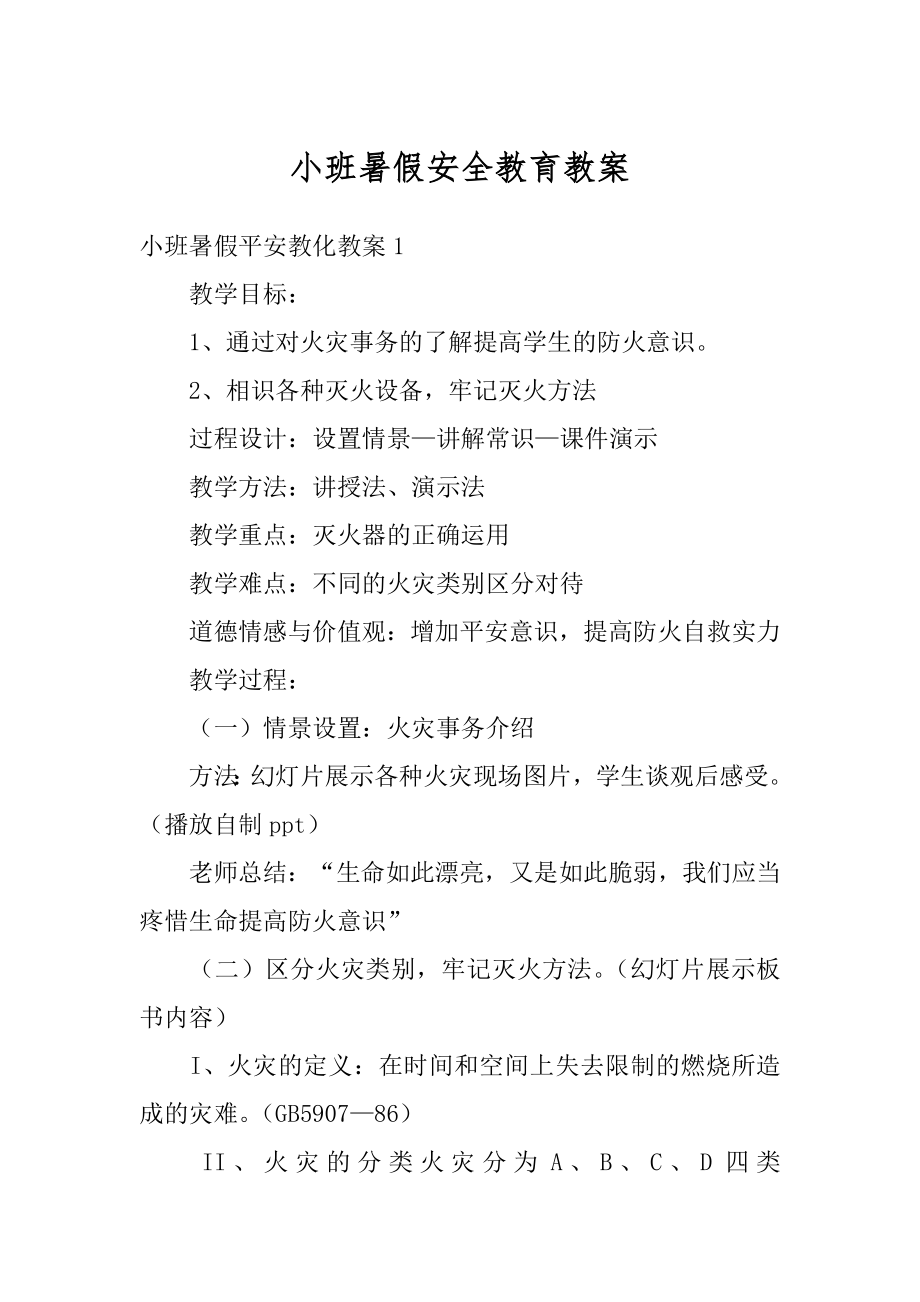 小班暑假安全教育教案精选.docx_第1页