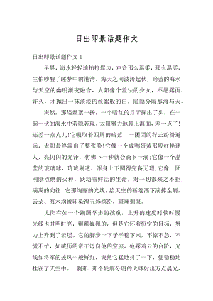 日出即景话题作文精选.docx