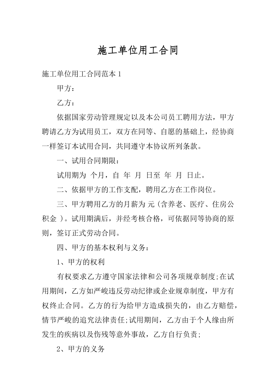 施工单位用工合同优质.docx_第1页