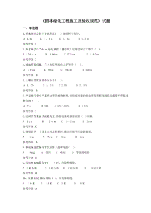 园林绿化工程施工及验收规范题库.doc