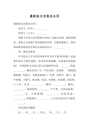 最新版北京租房合同例文.docx