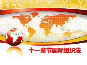 最新十一章节国际组织法ppt课件.ppt