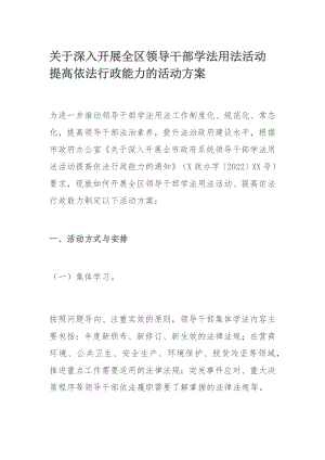 关于深入开展全区领导干部学法用法活动提高依法行政能力的活动方案.docx