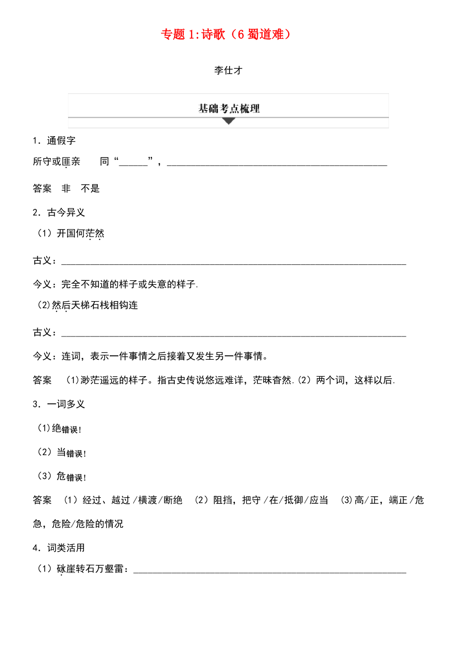 (浙江专版)2019高考语文一轮复习 专题1 诗歌(6 蜀道难)试题.pdf_第1页