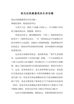 我运动我健康我快乐讲话稿精编.docx