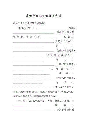 房地产代办手续服务合同汇总.docx