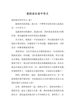 我的成长初中作文汇总.docx