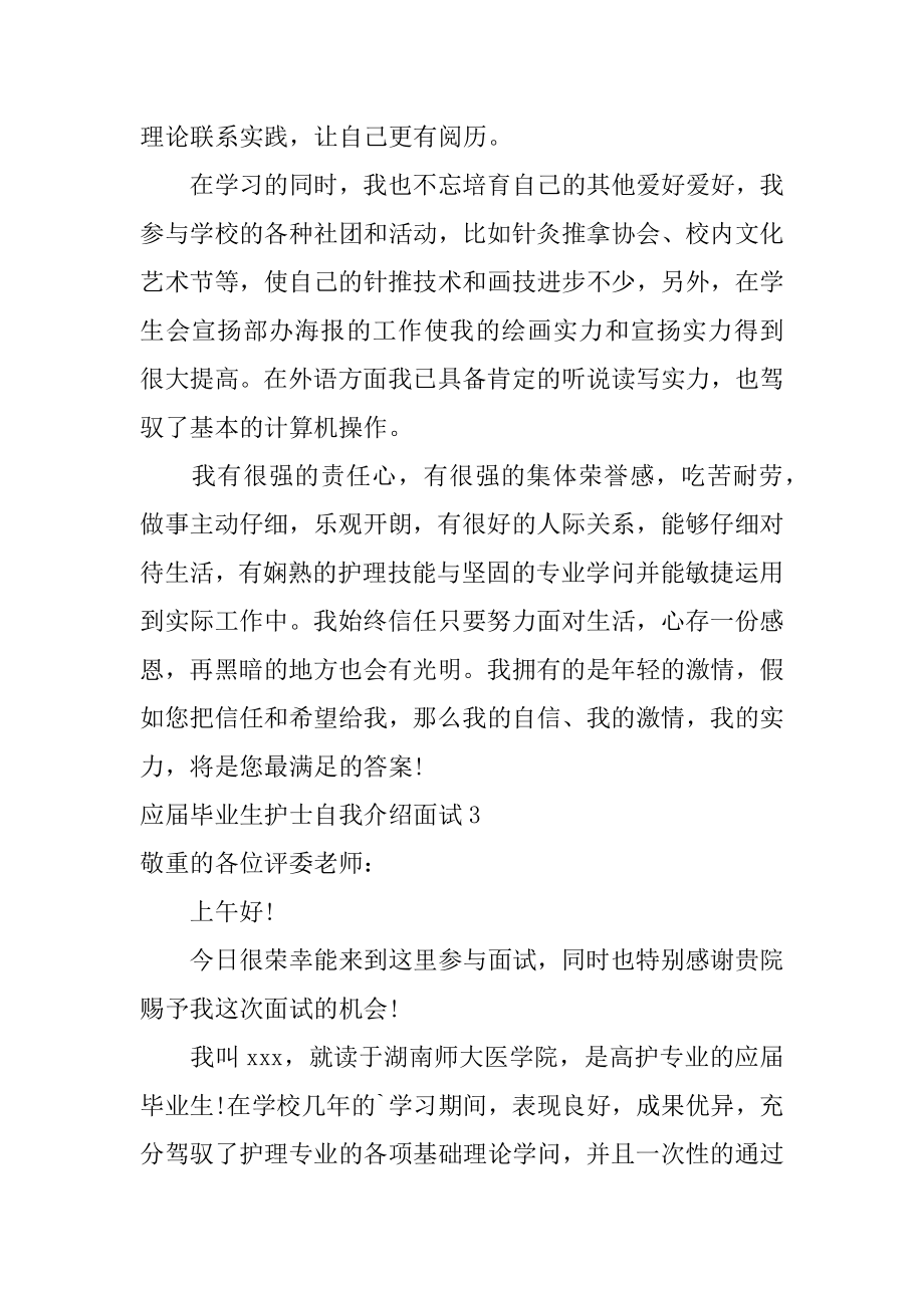 应届毕业生护士自我介绍面试优质.docx_第2页