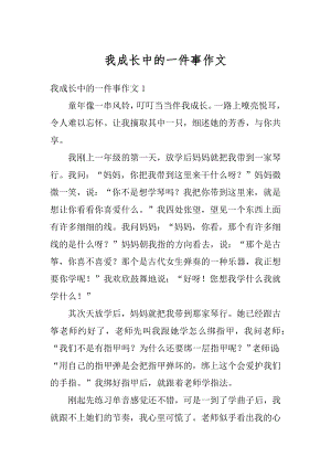 我成长中的一件事作文精编.docx