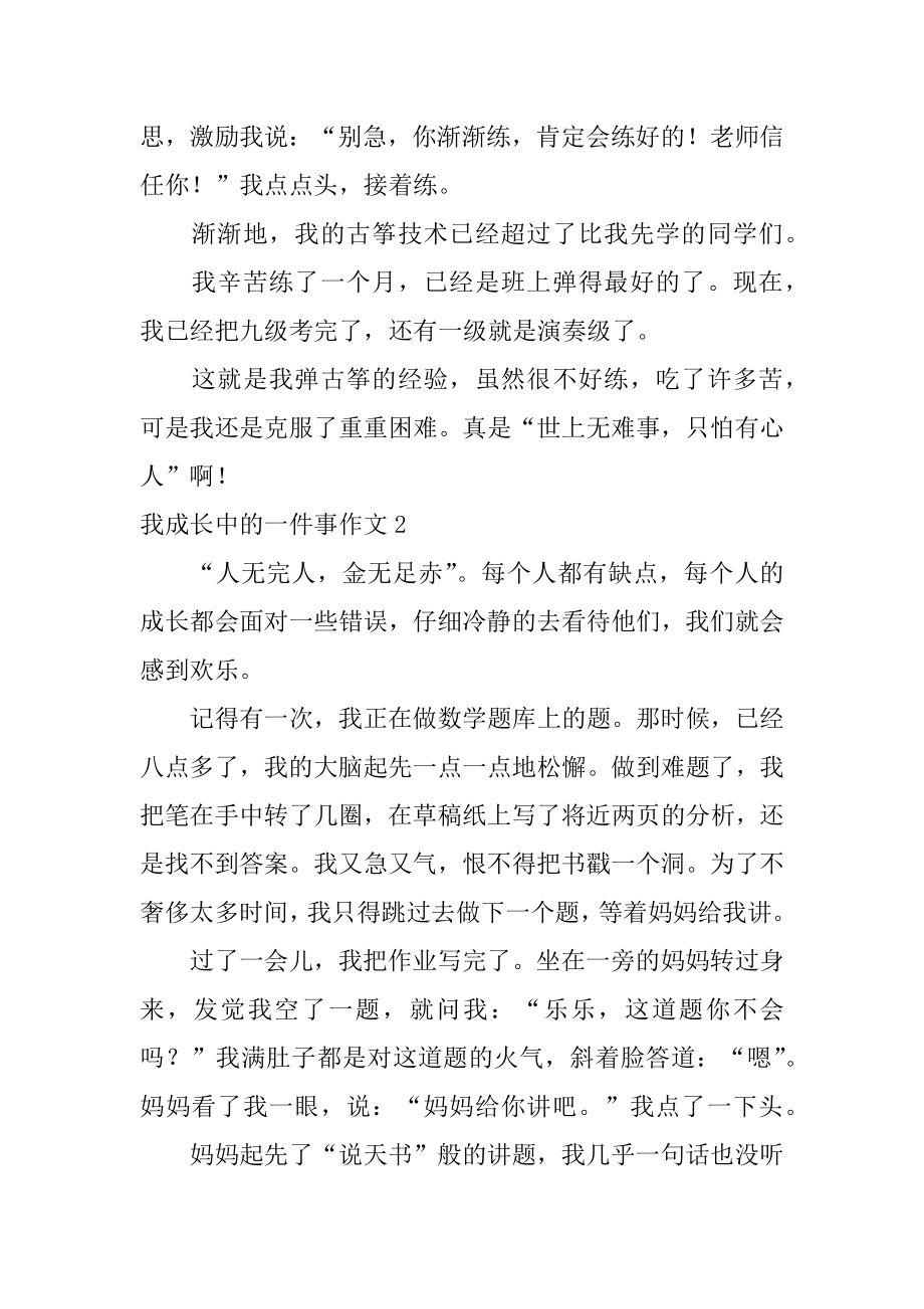 我成长中的一件事作文精编.docx_第2页