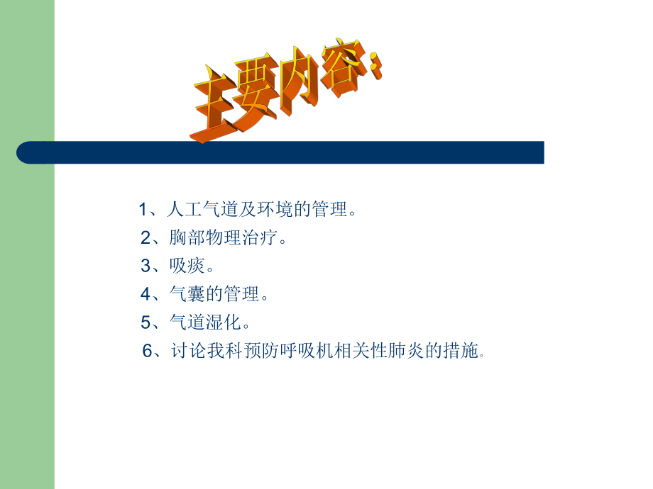 ICU患者的呼吸道管理.ppt_第2页