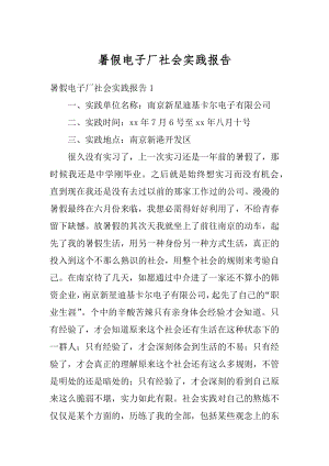 暑假电子厂社会实践报告范文.docx