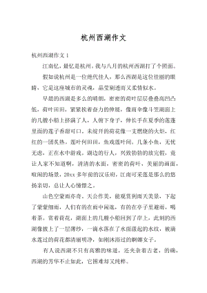 杭州西湖作文汇编.docx