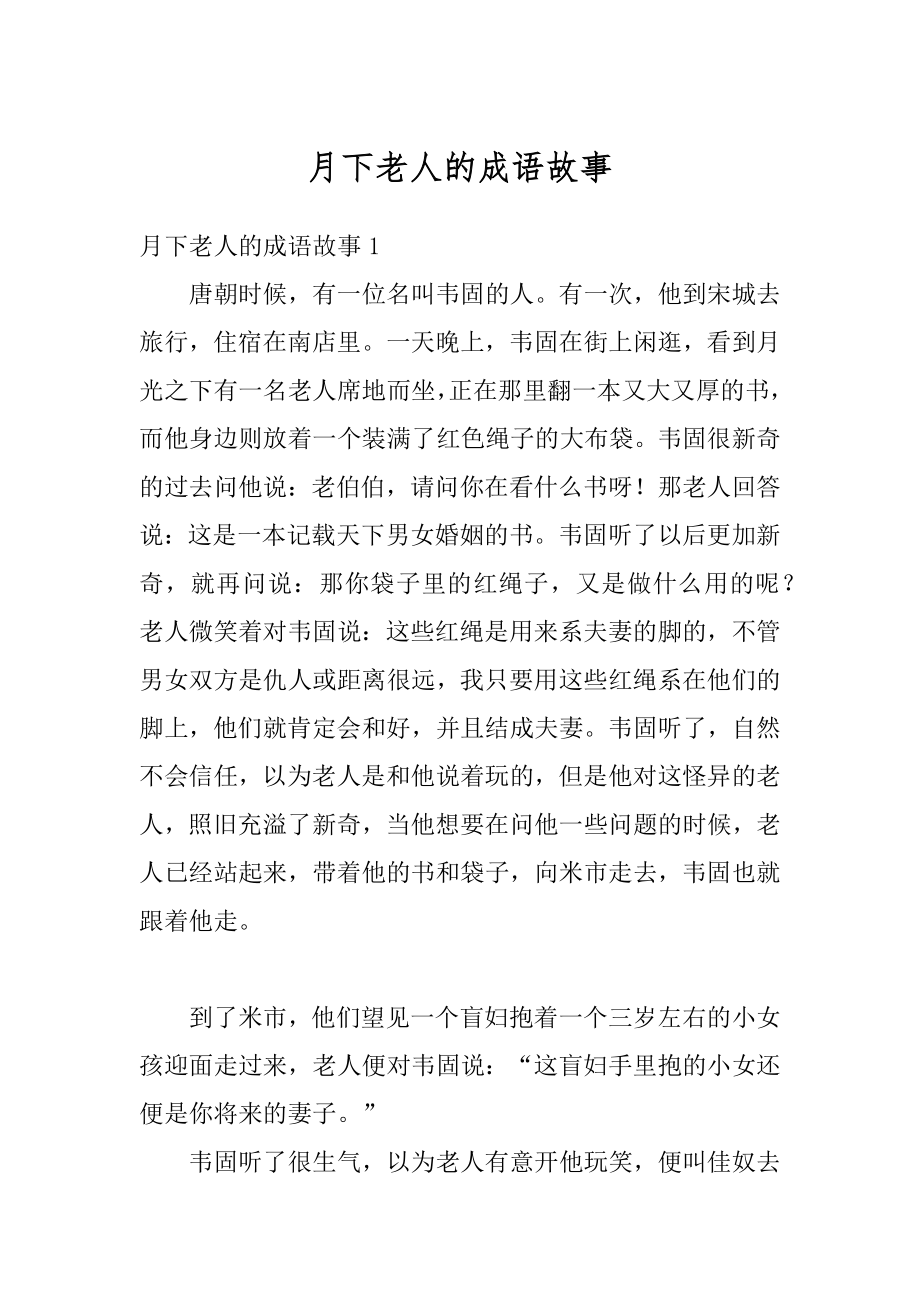 月下老人的成语故事汇编.docx_第1页