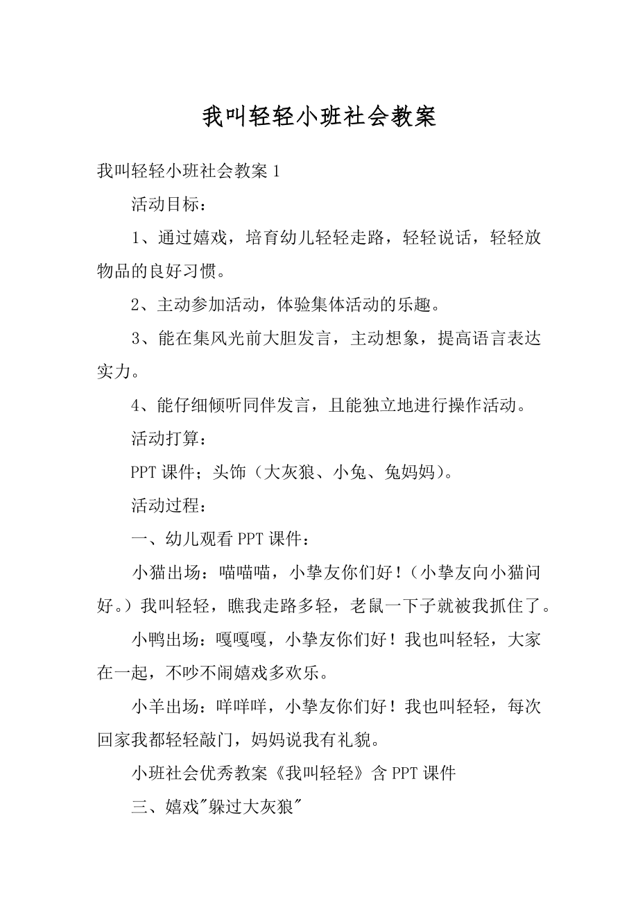 我叫轻轻小班社会教案最新.docx_第1页