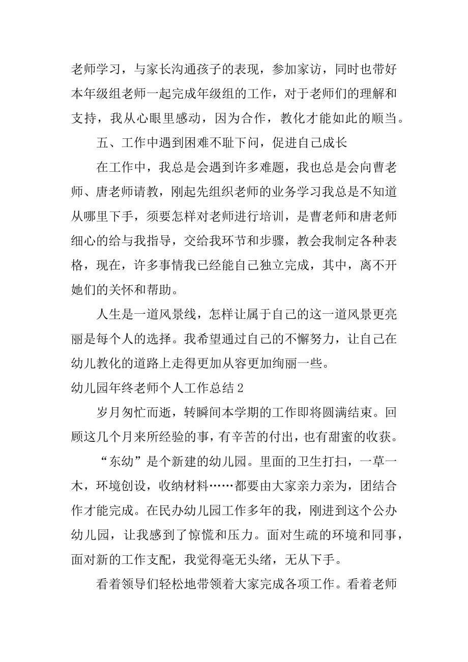 幼儿园年终教师个人工作总结例文.docx_第2页