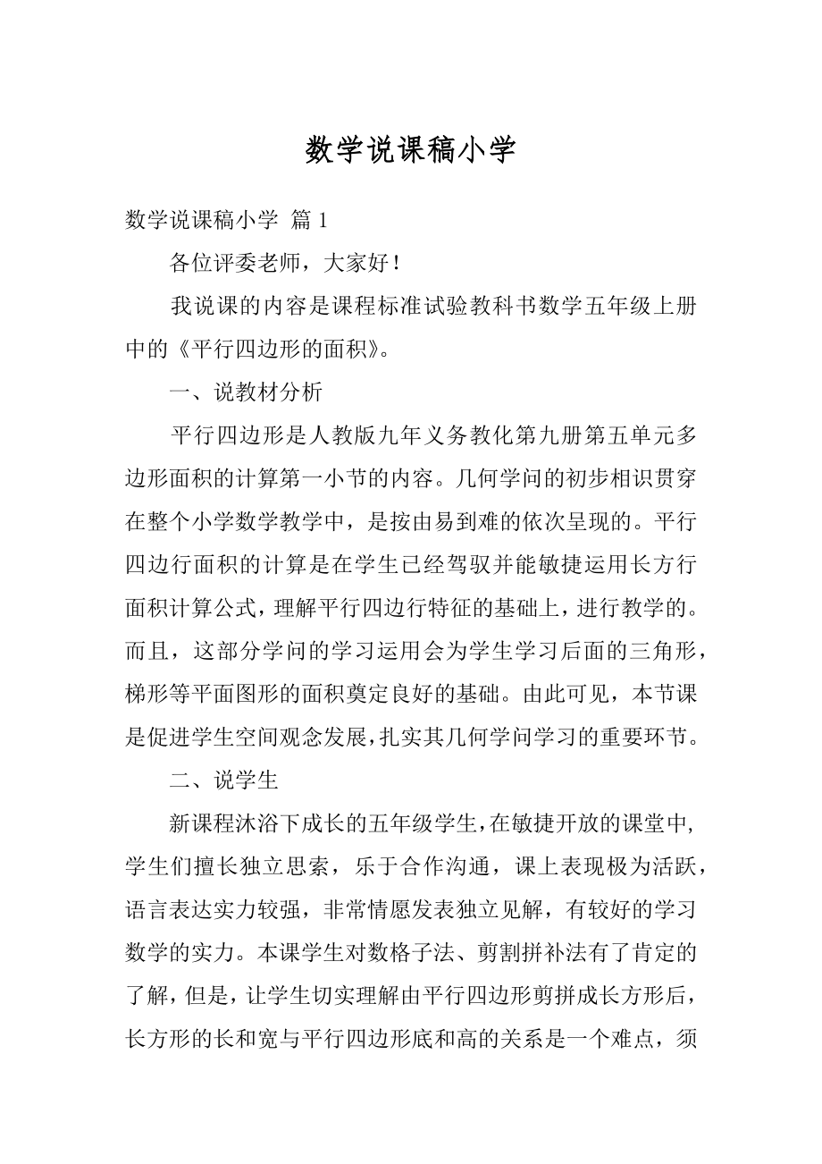 数学说课稿小学范文.docx_第1页