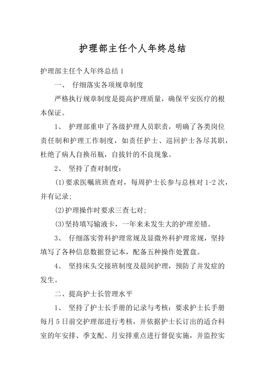 护理部主任个人年终总结最新.docx_第1页