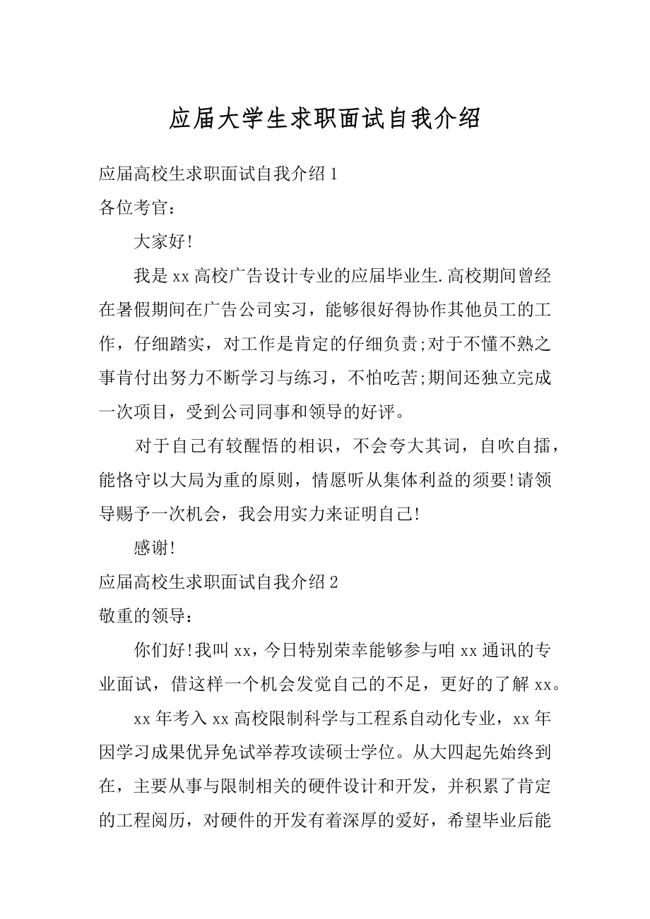 应届大学生求职面试自我介绍汇编.docx_第1页