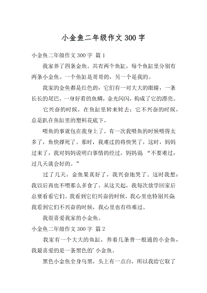 小金鱼二年级作文300字优质.docx