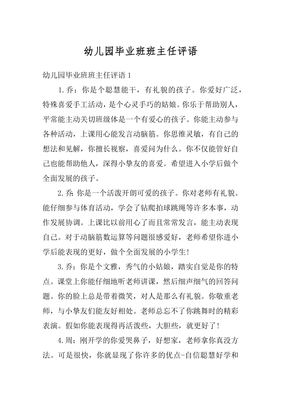 幼儿园毕业班班主任评语精品.docx_第1页