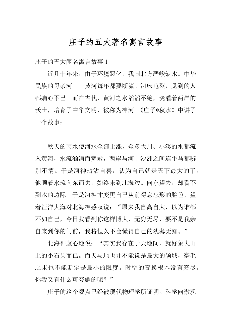 庄子的五大著名寓言故事范例.docx_第1页