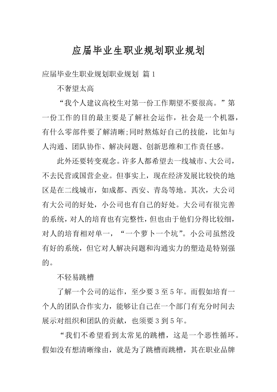 应届毕业生职业规划职业规划汇编.docx_第1页