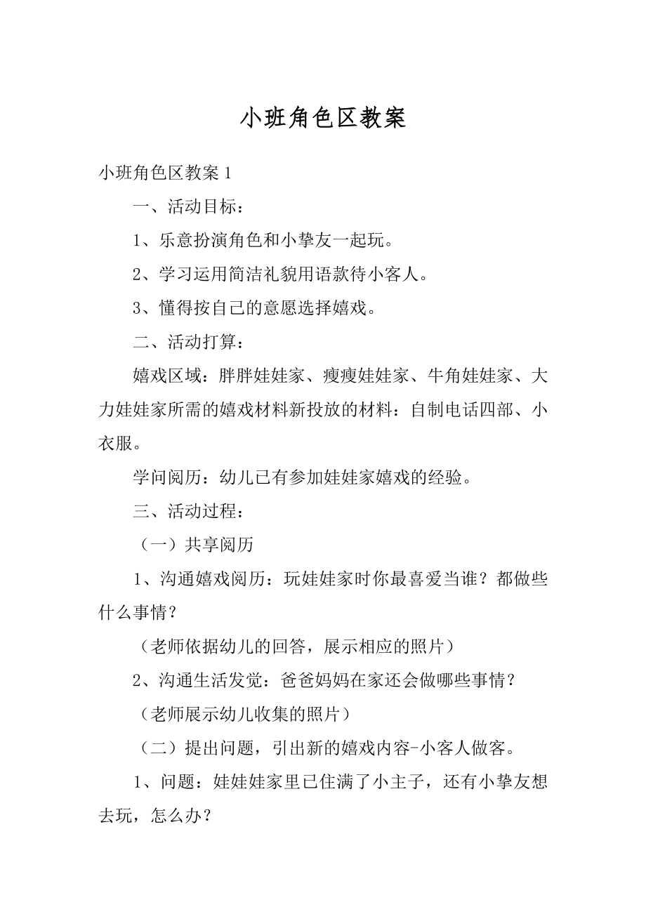 小班角色区教案例文.docx_第1页