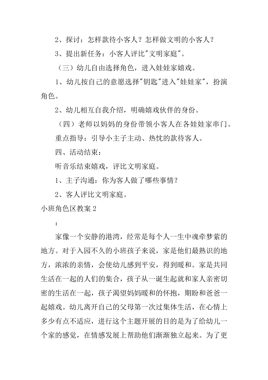 小班角色区教案例文.docx_第2页