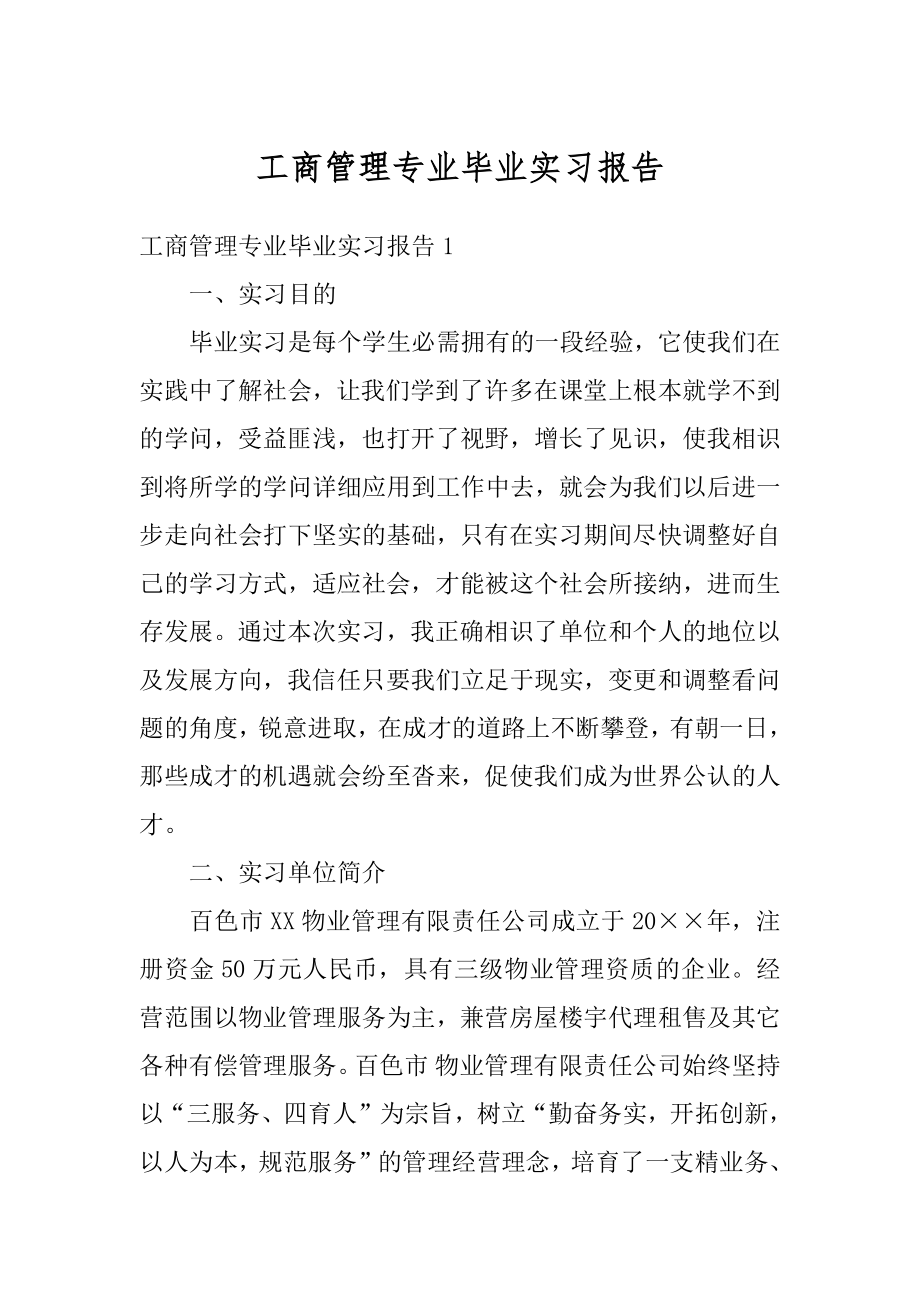 工商管理专业毕业实习报告汇总.docx_第1页