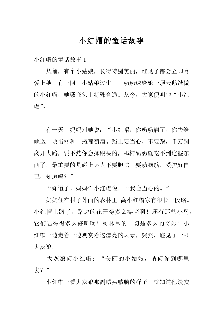 小红帽的童话故事精选.docx_第1页