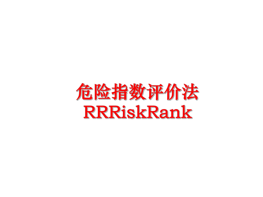 最新危险指数评价法RRRiskRankppt课件.ppt_第1页