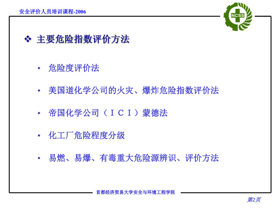 最新危险指数评价法RRRiskRankppt课件.ppt_第2页