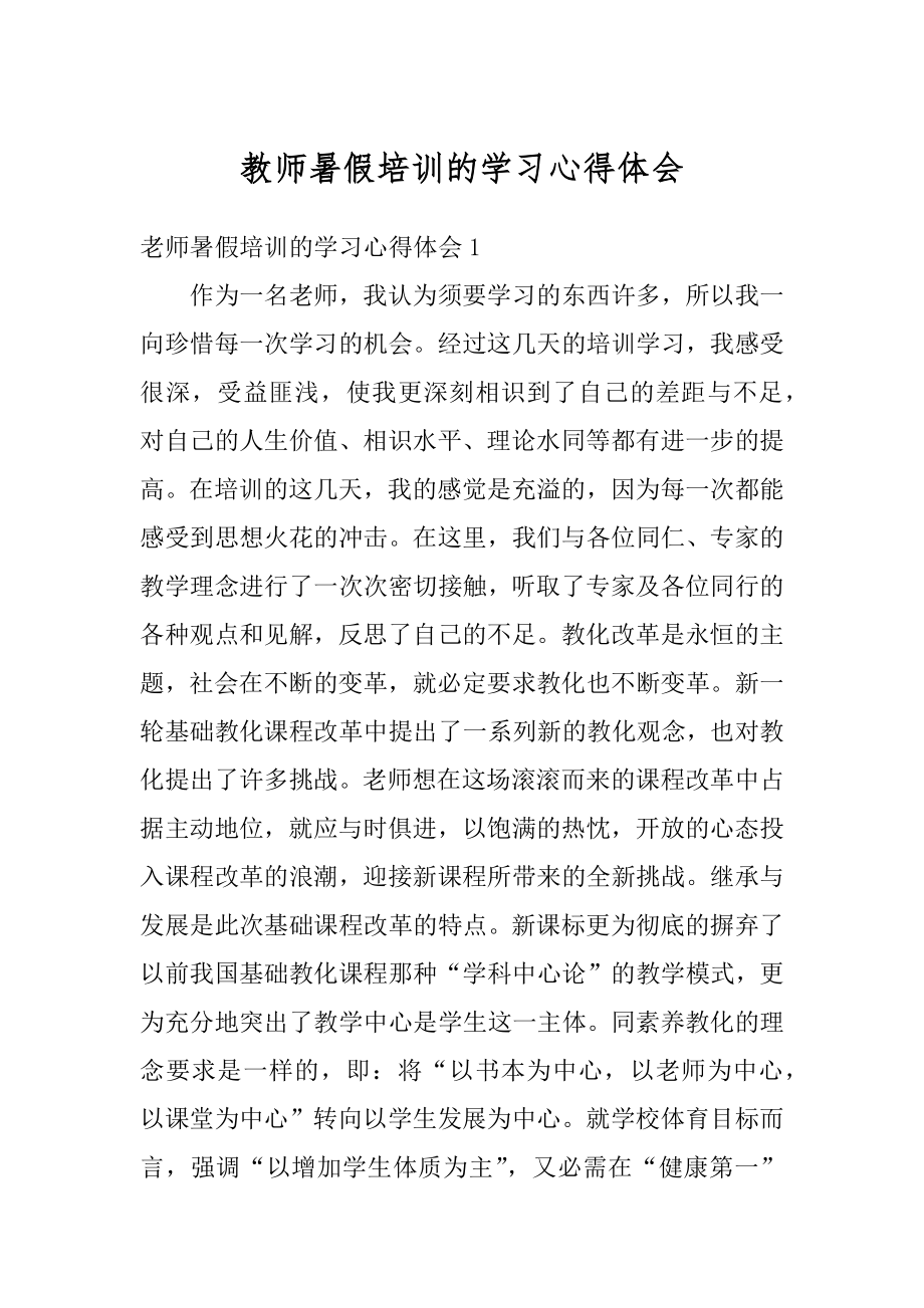 教师暑假培训的学习心得体会汇编.docx_第1页