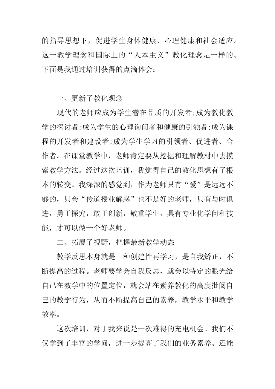 教师暑假培训的学习心得体会汇编.docx_第2页