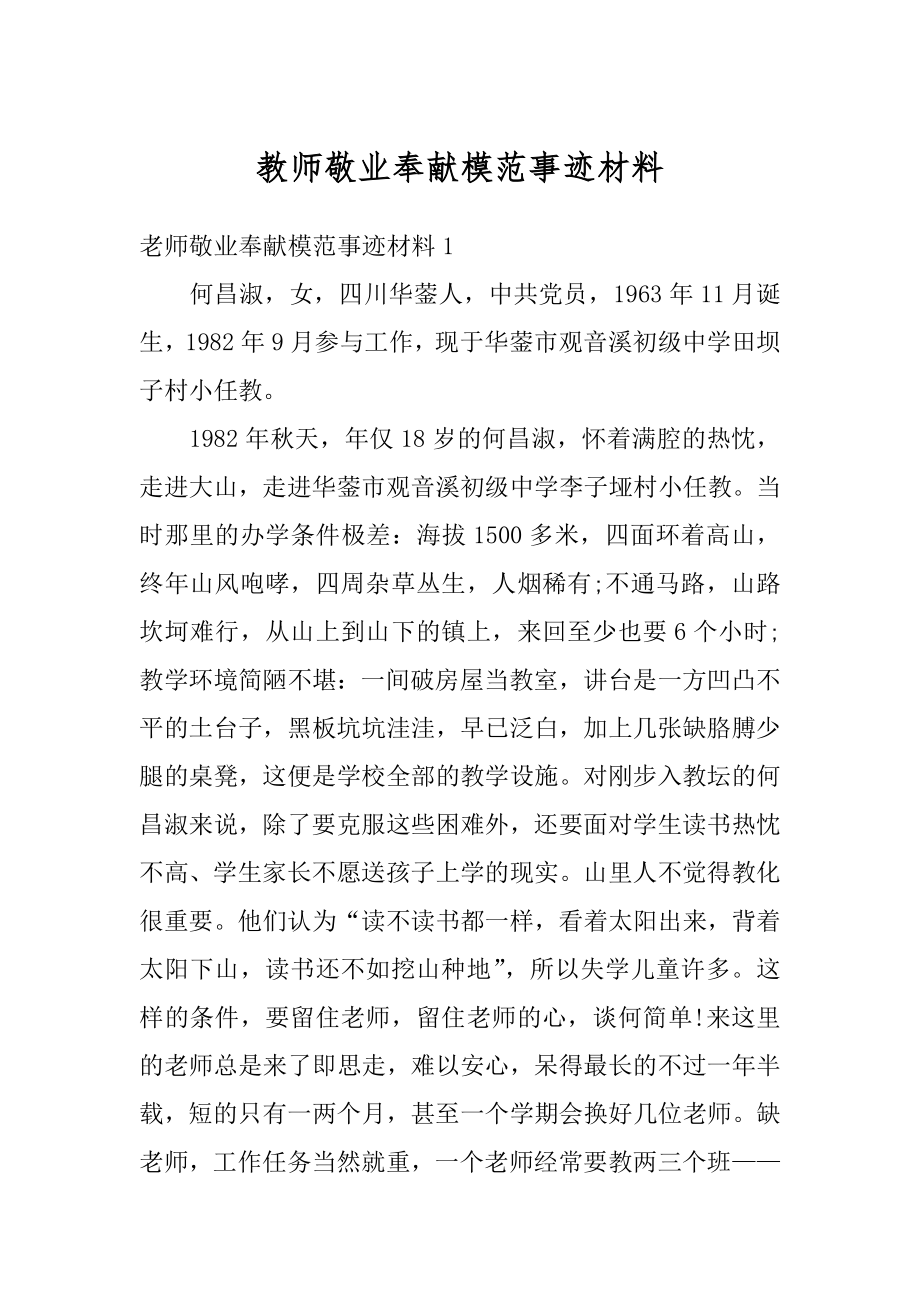 教师敬业奉献模范事迹材料精选.docx_第1页