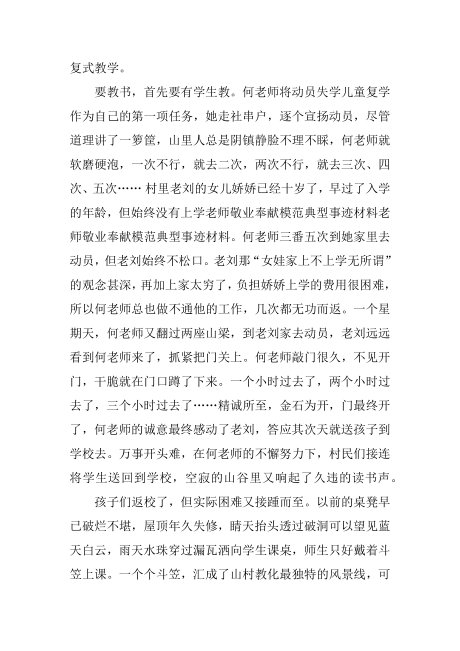 教师敬业奉献模范事迹材料精选.docx_第2页