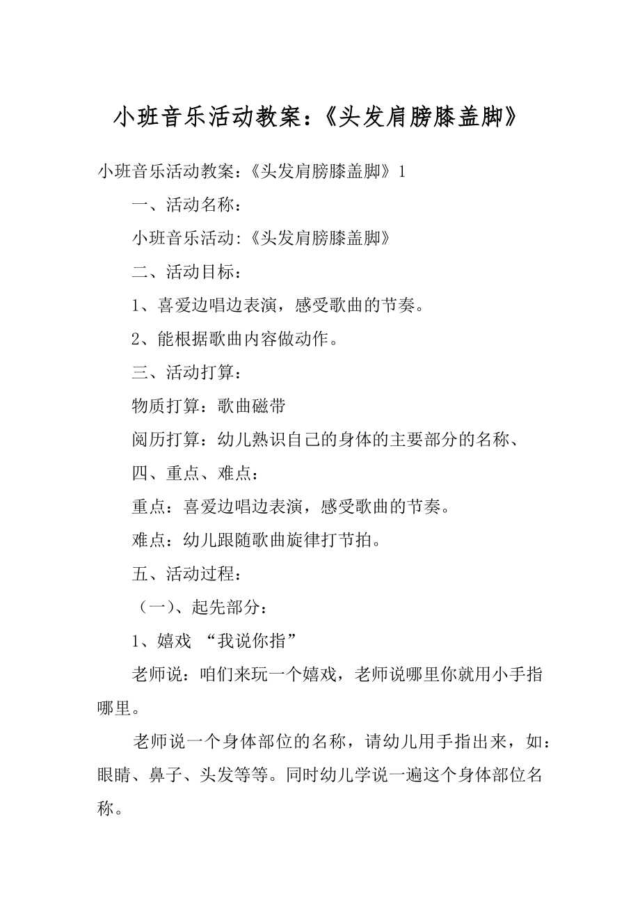 小班音乐活动教案：《头发肩膀膝盖脚》优质.docx_第1页