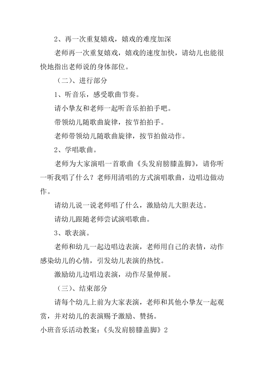 小班音乐活动教案：《头发肩膀膝盖脚》优质.docx_第2页