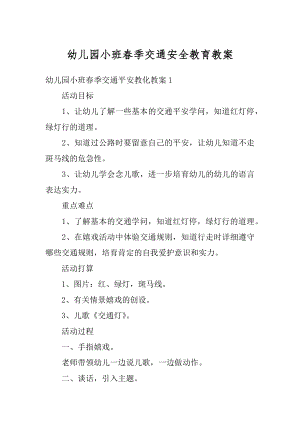 幼儿园小班春季交通安全教育教案精品.docx