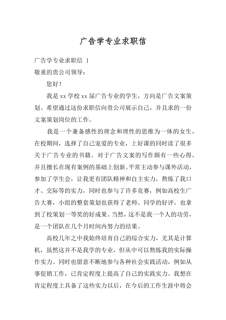 广告学专业求职信精品.docx_第1页