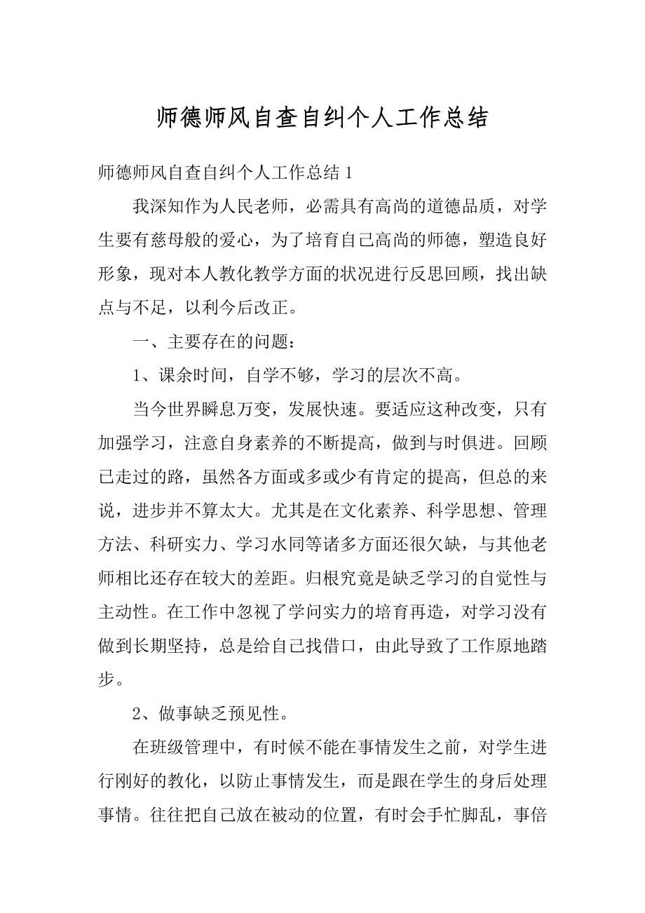 师德师风自查自纠个人工作总结精编.docx_第1页