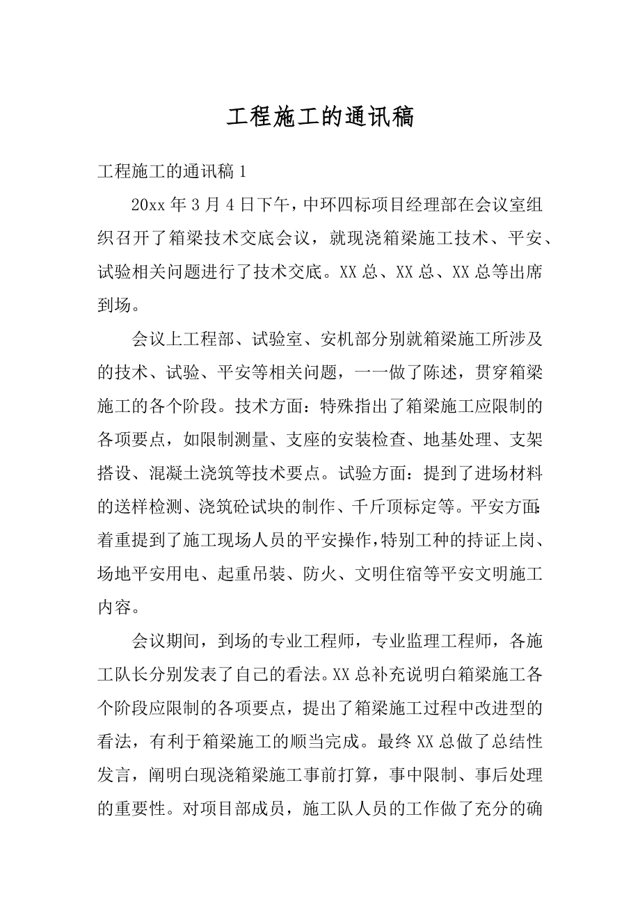 工程施工的通讯稿汇总.docx_第1页