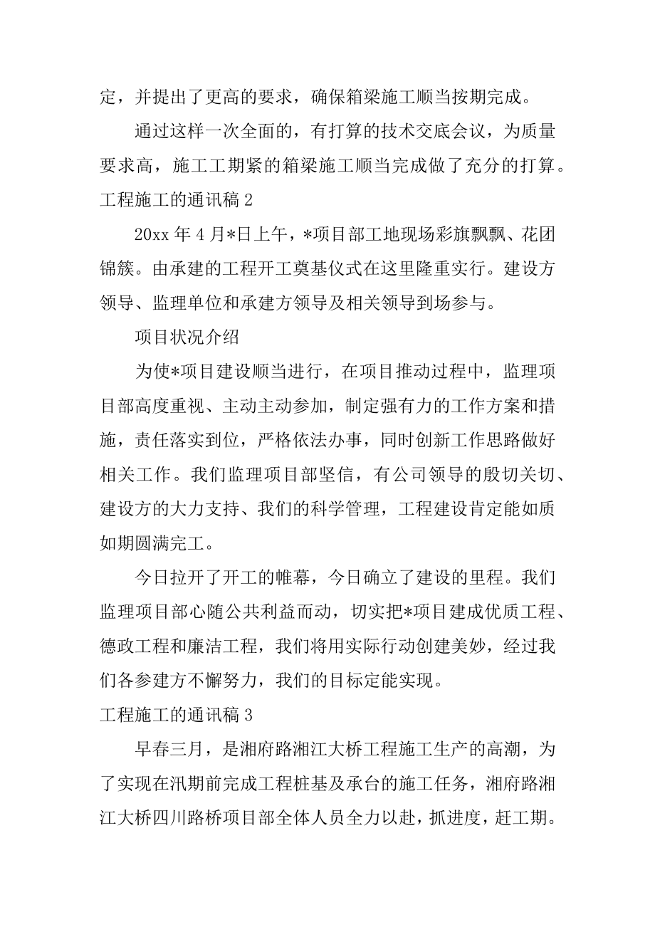 工程施工的通讯稿汇总.docx_第2页