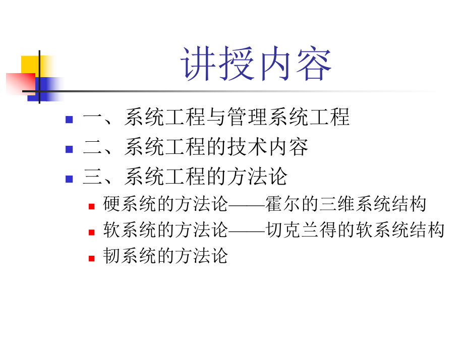 MSE第二课管理系统工程.ppt_第2页